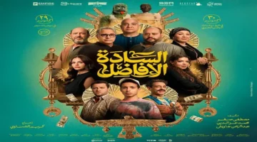 إيرادات فيلم «السادة الأفاضل» تتجاوز 30 مليون جنيه خلال أسبوعين وتؤكد نجاحه الجماهيري